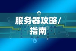 星露谷，端游与手游互通性深度探讨