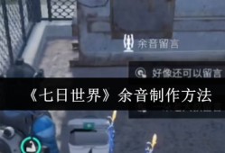 七日世界余音功能深度解析：手把手教你打造专属社交印记