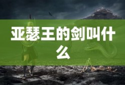 亚瑟王的剑叫什么