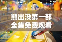 熊出没第一部全集免费观看完整版