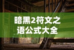 暗黑2符文之语公式大全
