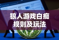 狼人游戏白痴规则及玩法