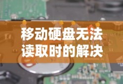 移动硬盘无法读取时的解决方案及数据恢复方法