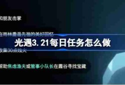光遇3.20每日任务怎么做-光遇3月20日每日任务做法攻略