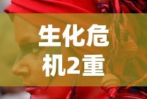 生化危机2重制版结局有几个