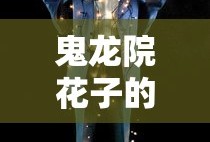 鬼龙院花子的一生完整版