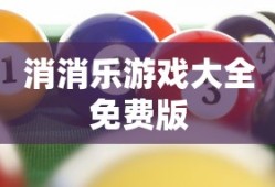 消消乐游戏大全免费版