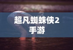 超凡蜘蛛侠2手游