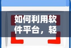 利用软件平台，轻松卖出自家好物的私人市场新选择