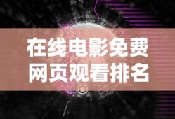 在线电影免费网页观看排名