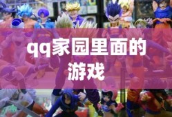 qq家园里面的游戏