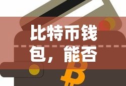 比特币钱包，能否被冻结？