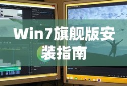 Win7旗舰版安装指南
