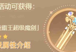 原神究极霸王超级魔剑90级属性怎么样 4.3究极霸王超级魔剑90级属性一览