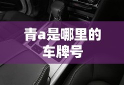 青a是哪里的车牌号