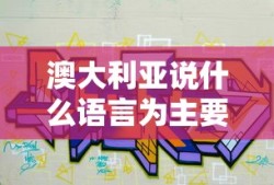 澳大利亚说什么语言为主要语言