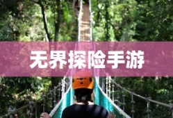 探索成长之路，无尽养成手游的无界探险之旅