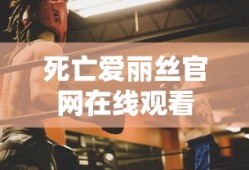 死亡爱丽丝官网在线观看