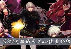 DNF迷路的天才npc在哪