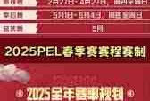 PEL春季赛2025完整赛程一览-PEL春季赛2025赛程时间表