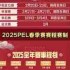 PEL春季赛2025完整赛程一览-PEL春季赛2025赛程时间表