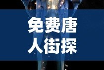 免费唐人街探案3电影完整版在线观看