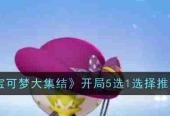 《宝可梦大集结》开局5选1选择推荐