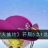 《宝可梦大集结》开局5选1选择推荐
