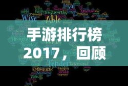 手游排行榜2017，回顾与解析