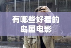 有哪些好看的岛国电影