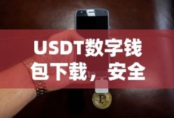 USDT数字钱包下载，安全便捷的数字资产存储新选择