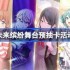 初音未来缤纷舞台预抽卡活动入口-初音未来缤纷舞台预抽卡在哪参加