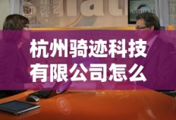 杭州骑迹科技有限公司怎么样