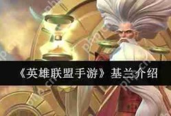 英雄联盟手游基兰终极教学 时光炸弹人掌控全场节奏秘籍