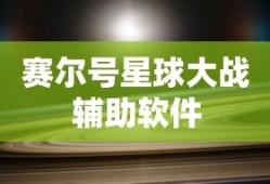 赛尔号星球大战辅助软件