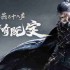《燕云十六声》悬檐之下1任务怎么过 悬檐之下1支线任务攻略
