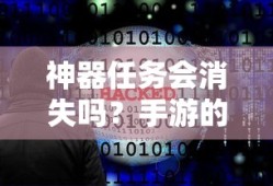 手游未来之路，神器任务会消失吗？
