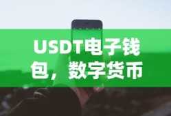 USDT电子钱包，数字货币交易的新选择