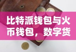 数字货币钱包的双重选择，比特派钱包与火币钱包