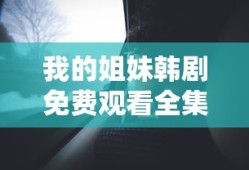 我的姐妹韩剧免费观看全集高清