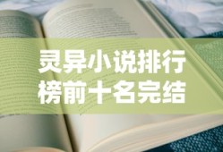 灵异小说排行榜前十名完结篇 免费