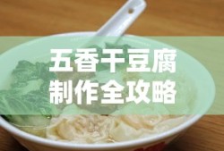 五香干豆腐制作全攻略