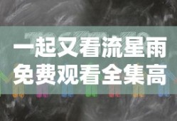 一起又看流星雨免费观看全集高清2