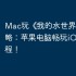 Mac玩《‎我的水世界求生》攻略：苹果电脑畅玩iOS手游教程！