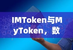 IMToken与MyToken，双重保障下的数字资产管理