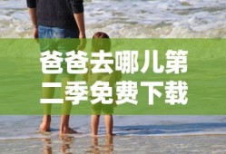 爸爸去哪儿第二季免费下载全集