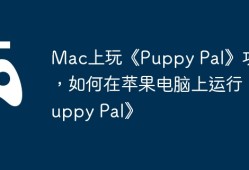 Mac上玩《Puppy Pal》攻略，如何在苹果电脑上运行《Puppy Pal》