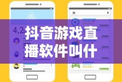 抖音游戏直播软件叫什么名字