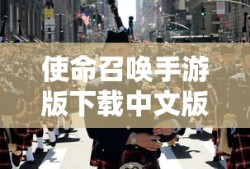 使命召唤手游版下载中文版