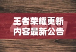 王者荣耀更新内容最新公告